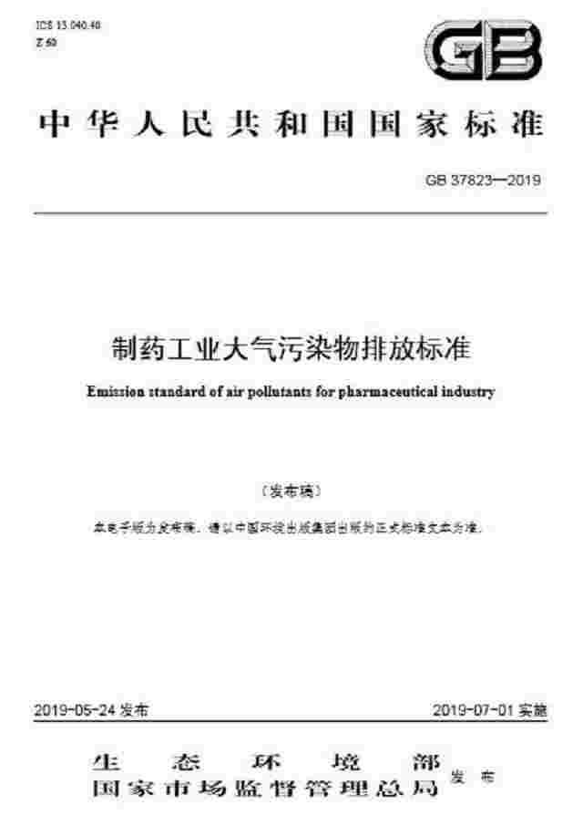 制药工业大气污染物排放标准（GB 37823—2019）