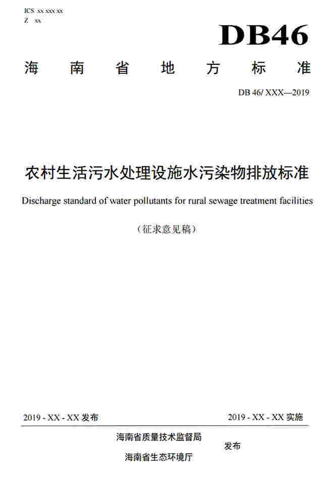 海南《农村生活污水处理设施水污染物排放标准（征求意见稿）》