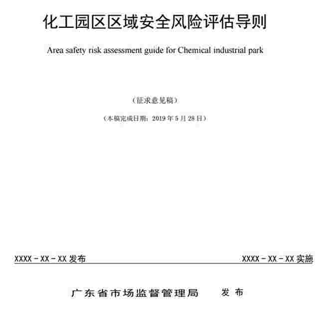 广东省《化工园区区域安全风险评估导则》(征求意见稿)