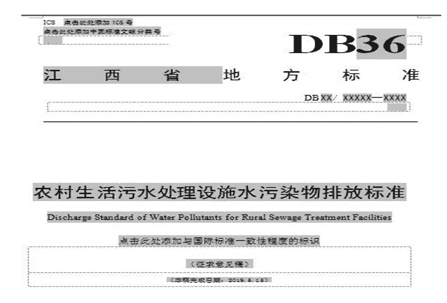 关于征求《江西省农村生活污水处理设施水污染物排放标准（征求意见稿）》意见的函