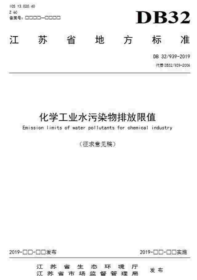 江苏：《化学工业水污染物排放限值》（修订征求意见稿）