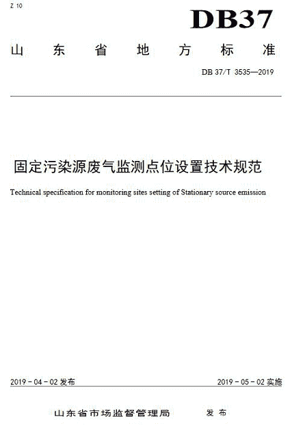 山东：固定污染源废气监测点位设置技术规范