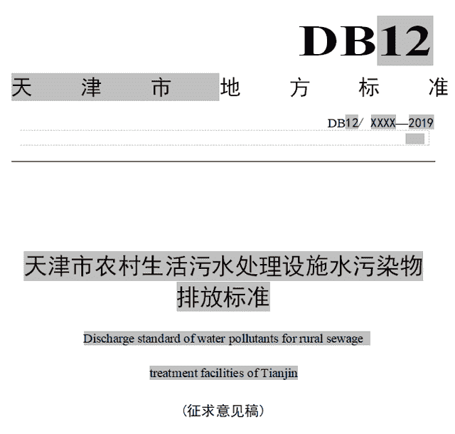 发布强制性法规！天津农村生活污水将有这些变化