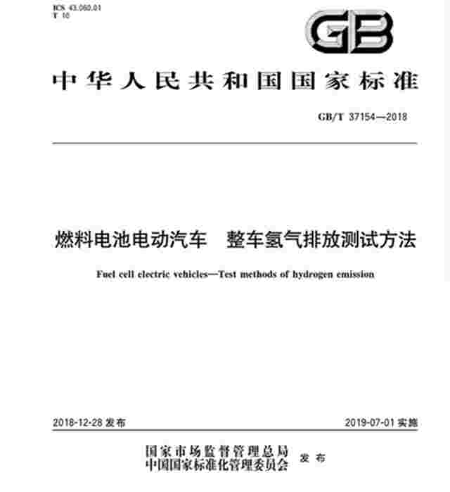 国家标准丨燃料电池电动汽车 整车氢气排放测试方法