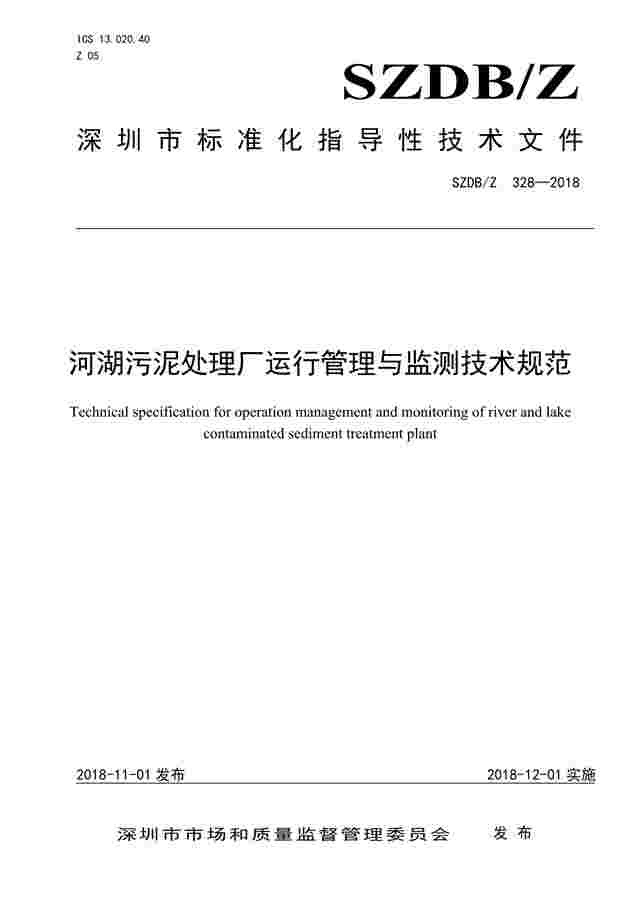 深圳水务局关于印发《河湖污泥处理厂运行管理与监测技术规范》的通知