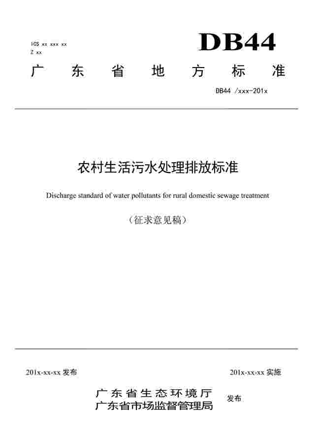 关于公开征求《农村生活污水处理排放标准》（征求意见稿）意见的公告