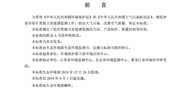 生态环境部印发卫星遥感秸秆焚烧监测技术规范