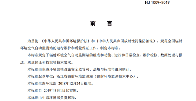 关于发布国家环境保护标准《辐射环境空气自动监测站运行技术规范》的公告