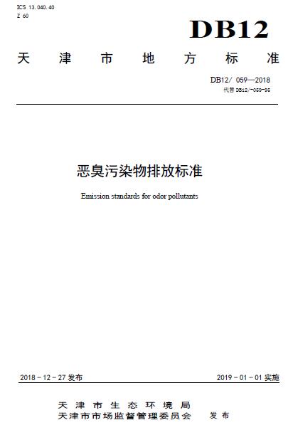 天津发布《恶臭污染物排放标准》（DB12/ 059—2018）