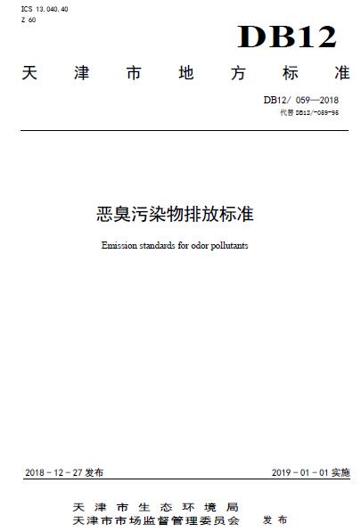 天津发布《恶臭污染物排放标准》（DB12/ 059—2018）