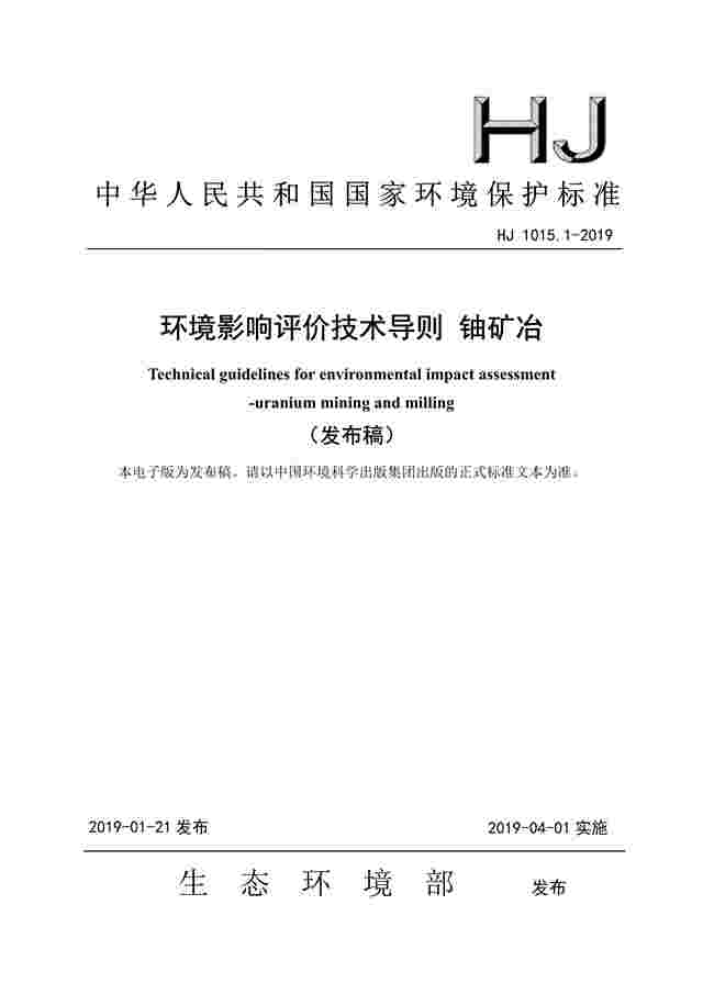 环境影响评价技术导则 铀矿冶(HJ 1015.1-2019)