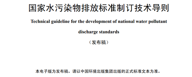 生态环境部印发国家水污染物排放标准制订技术导则