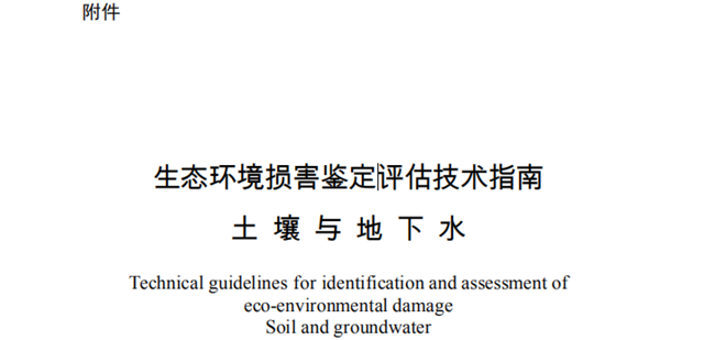 关于印发《生态环境损害鉴定评估技术指南 土壤与地下水》的通知