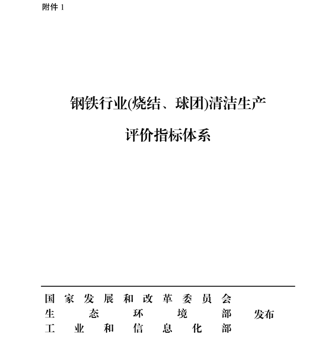 钢铁行业(烧结、球团)清洁生产评价指标体系