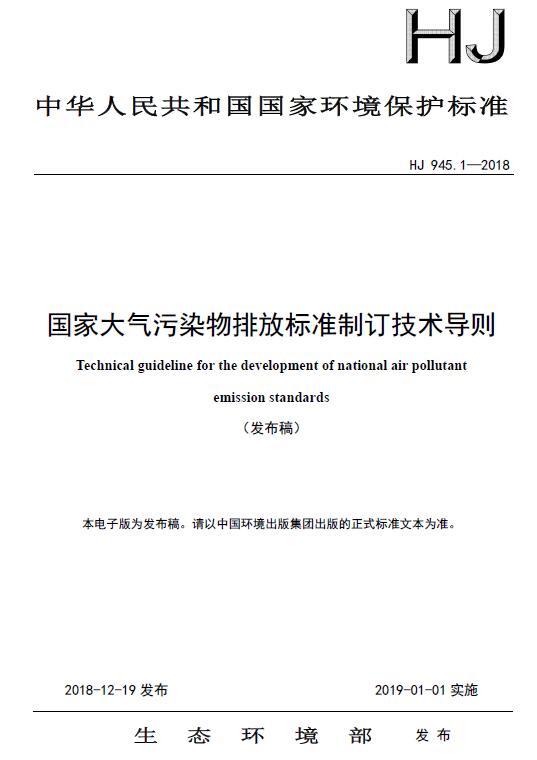 国家大气污染物排放标准制订技术导则(HJ 945.1—2018)