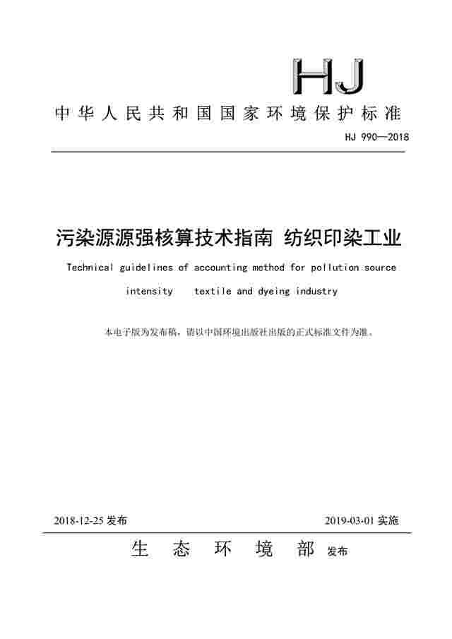 国家标准丨污染源源强核算技术指南 纺织印染工业