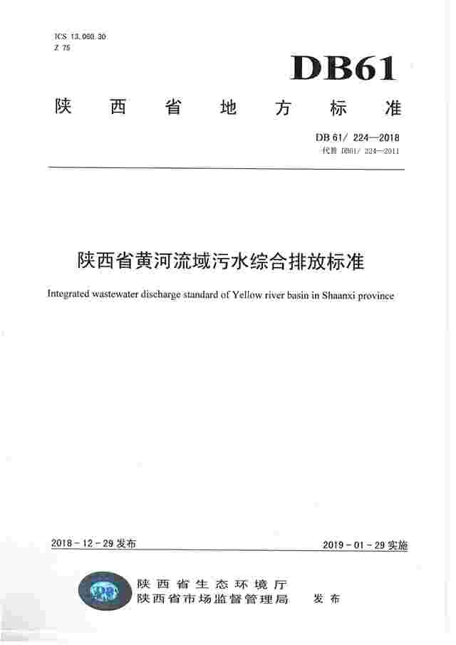《陕西省黄河流域污水综合排放标准》DB 61/224——2018