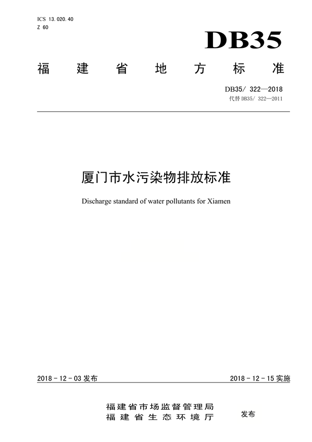 《厦门市水污染物排放标准》修订 加严了7项水污染物排放限值