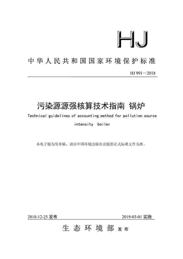 国家标准丨《污染源源强核算技术指南 锅炉》