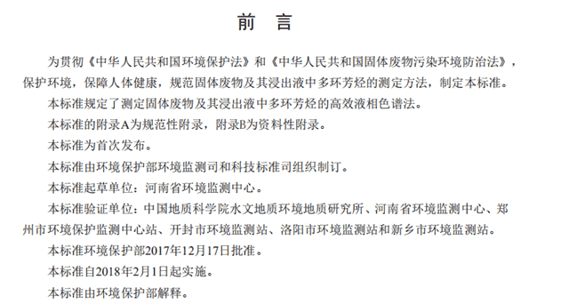 《固体废物 多环芳烃的测定 液相色谱法》