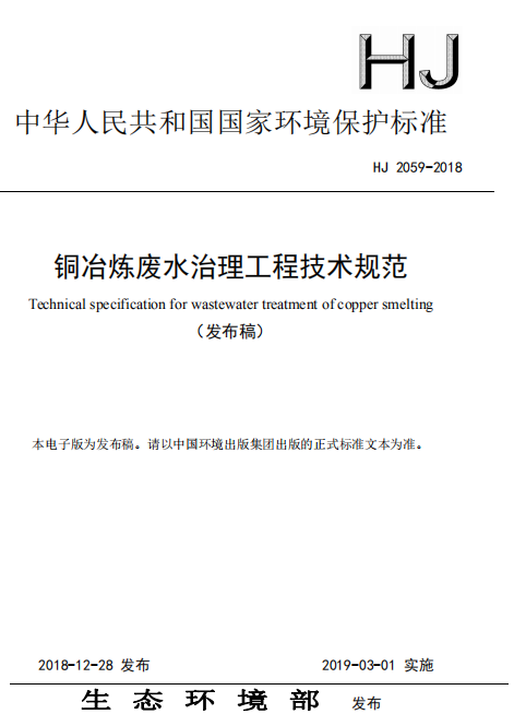 环境部：发布铜冶炼废水工程技术规范标准3月1日实施