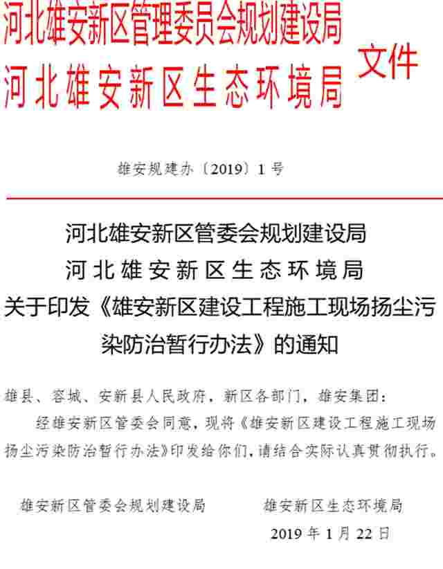 6章46条！雄安新区发布严厉施工扬尘污染防治政策