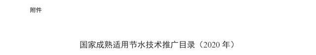 水利部 国家机关事务管理局关于公布国家成熟适用节水技术推广目录（2020年）的公告