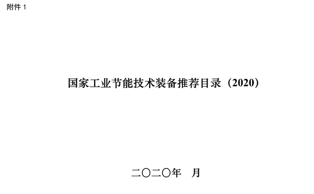 工信部发布《国家工业节能技术装备推荐目录（2020）》