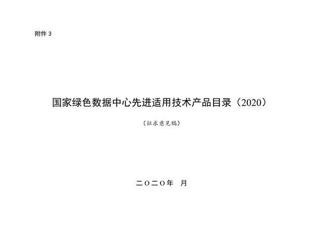 国家绿色数据中心先进适用技术产品目录（2020）