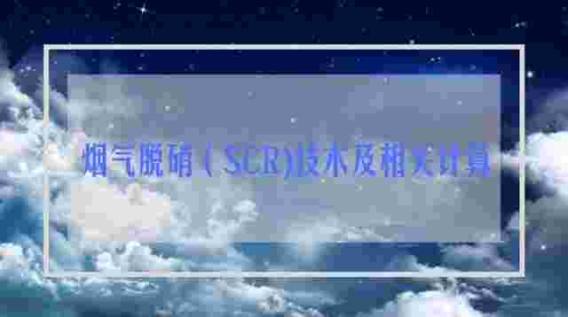 烟气脱硝（SCR)技术及相关计算